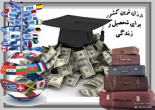 ارزان ترین کشور برای تحصیل و زندگی