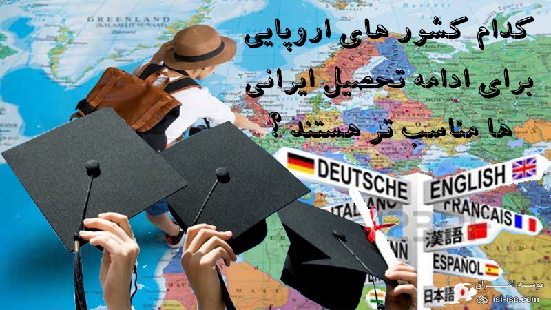 کدام کشورهای اروپایی برای ادامه تحصیل ایرانی ها مناسب تر هستند؟