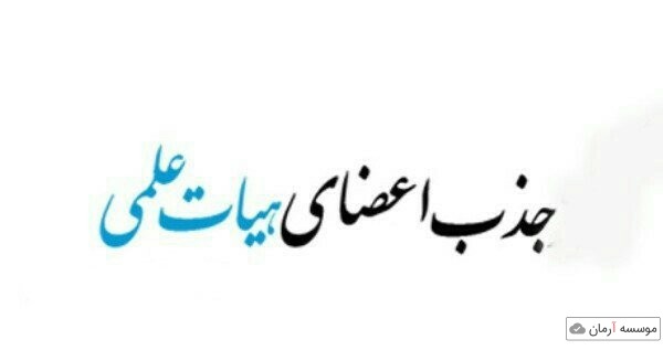 پایان مهلت جذب هیئت علمی در رشته های بدون متقاضی