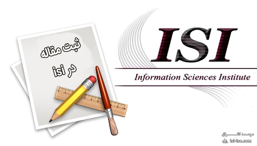 پذیرش و چاپ مقاله ISI