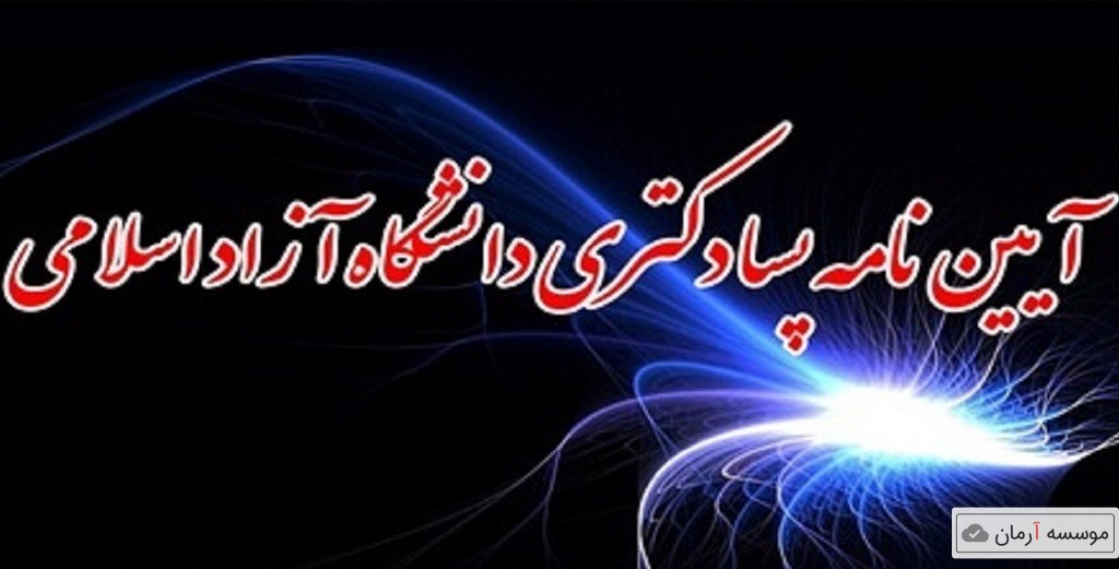 آیین نامه پسا دکتری