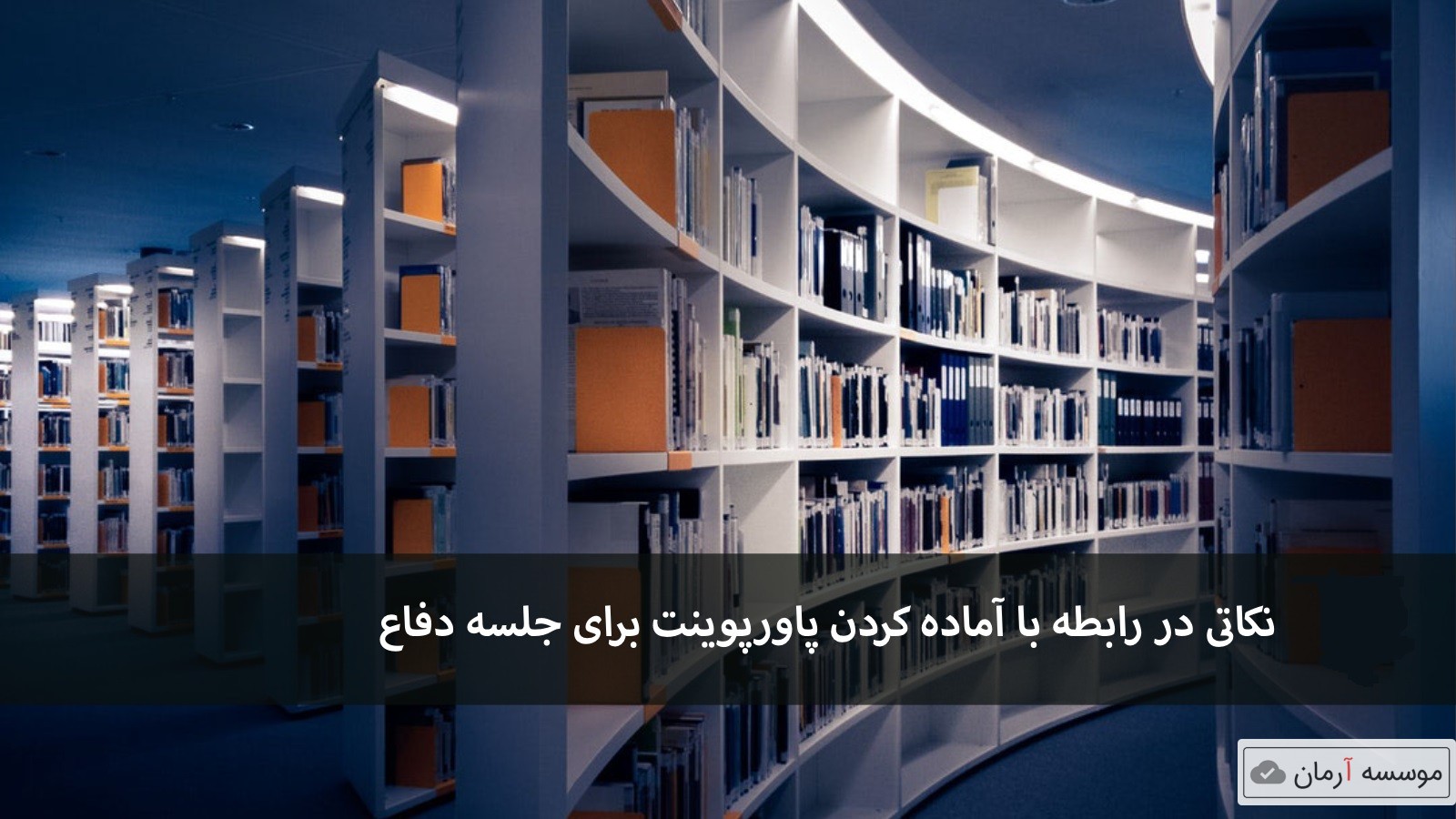 نکاتی در رابطه با آماده کردن پاورپوینت برای جلسه دفاع