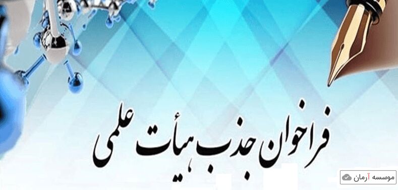 جزئیات فراخوان جذب هیئت علمی اعلام شد