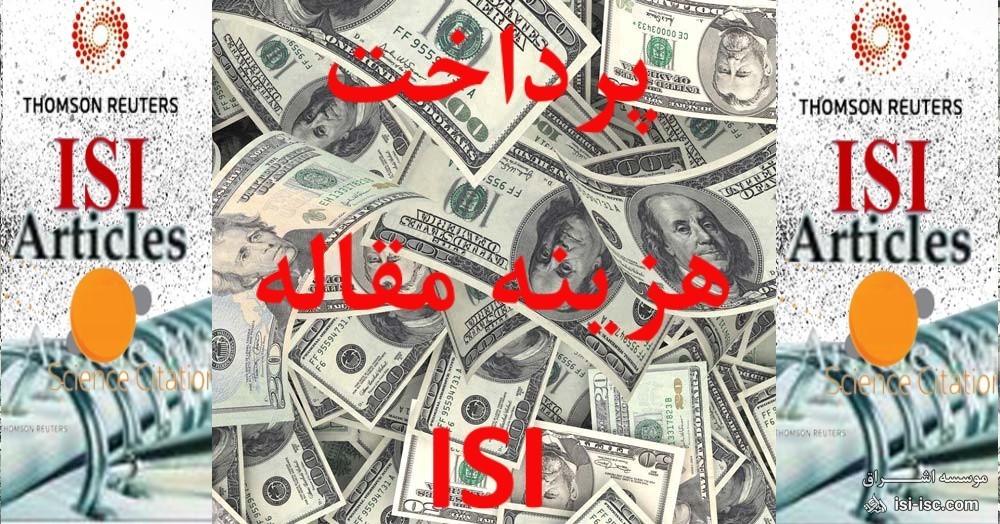 پرداخت هزینه مقاله  ISI
