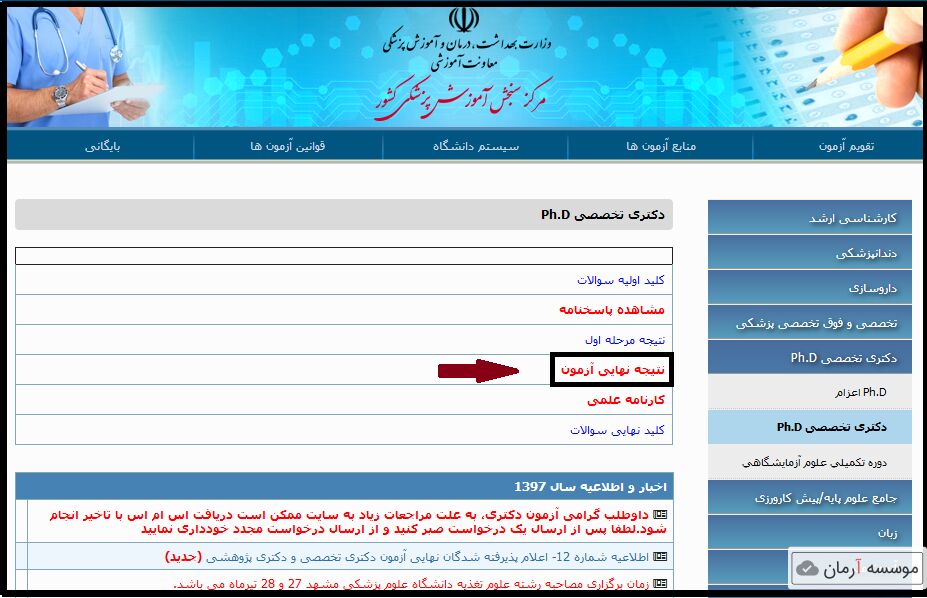 نتایج نهایی آزمون دکتری وزارت بهداشت فردا اعلام می‌شود