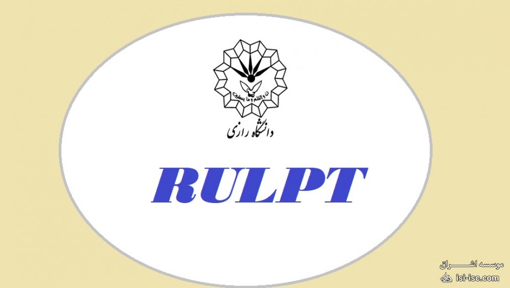 آزمون بسندگی زبان دانشگاه رازی (RULPT)