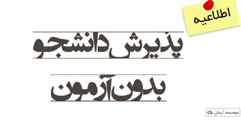 اعلام جدیدترین رشته های بدون کنکور دانشگاه ها برای پذیرش بهمن 98