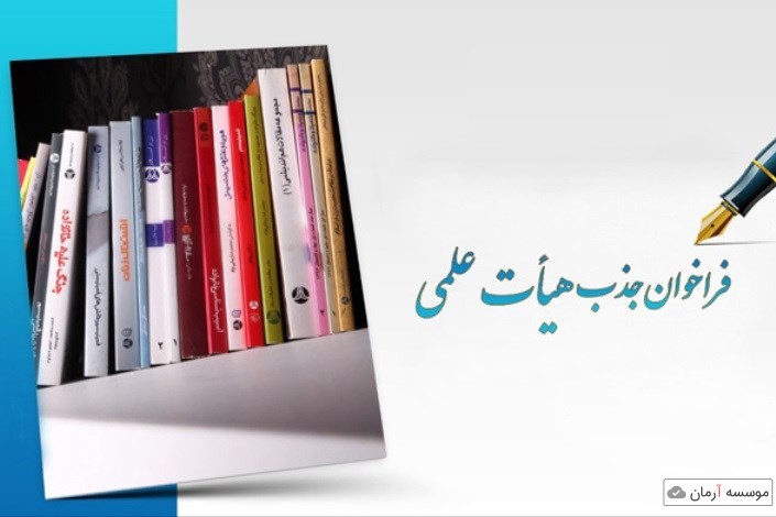 فراخوان جذب اعضای هیات علمی بهمن ماه 98