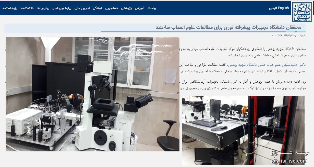 محققان دانشگاه شهید بهشتی تجهیزات پیشرفته نوری برای مطالعات علوم اعصاب ساختند