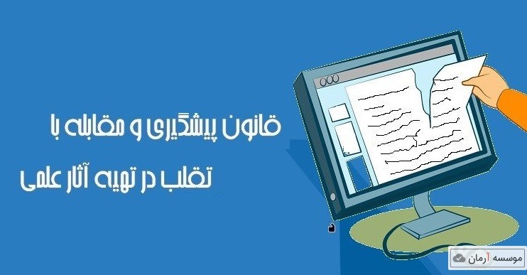 آئین نامه قانون پیشگیری و مقابله با تقلب علمی