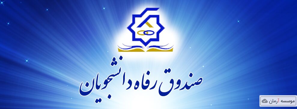 افزایش مبالغ وام های دانشجویی با هدفمندسازی وام ها