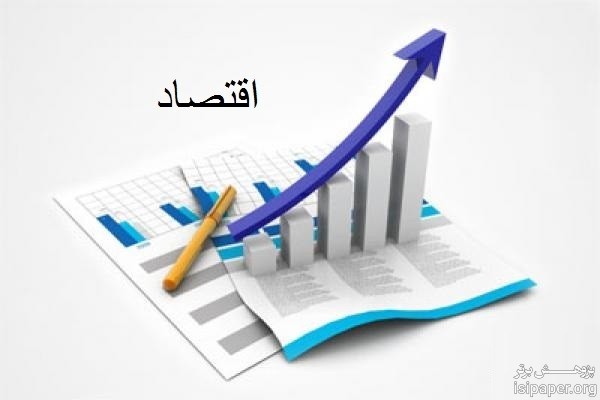 پذیرش تضمینی مقاله isi اقتصاد