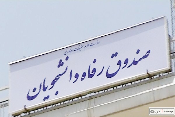 افزایش ۱۰۰درصدی وام شهریه و ۵۰ درصدی وام تحصیلی