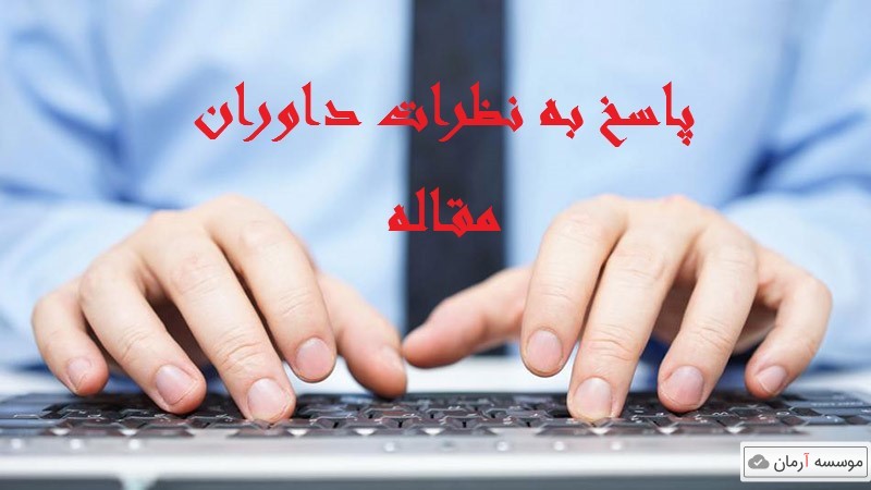 نحوه پاسخ به نظرات داوران مقالات