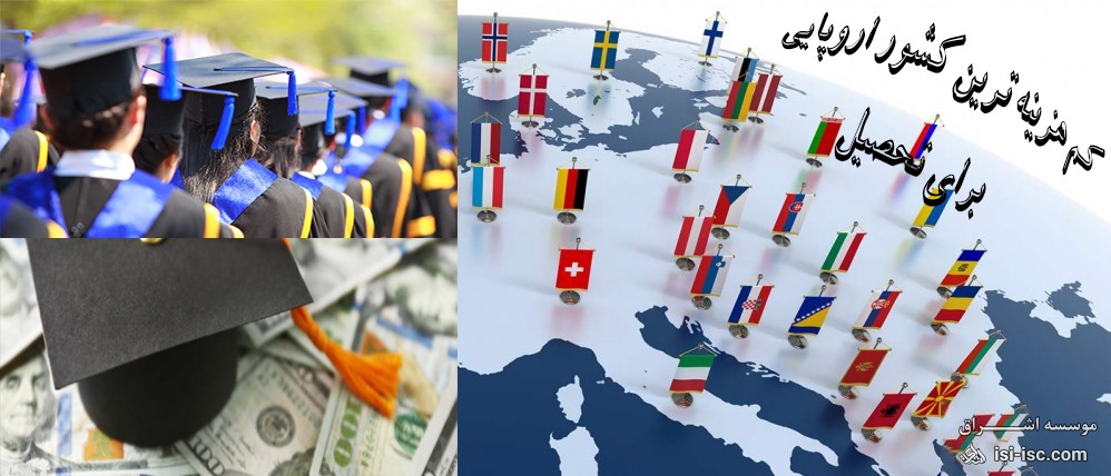 کم هزینه ترین کشور اروپایی برای تحصیل