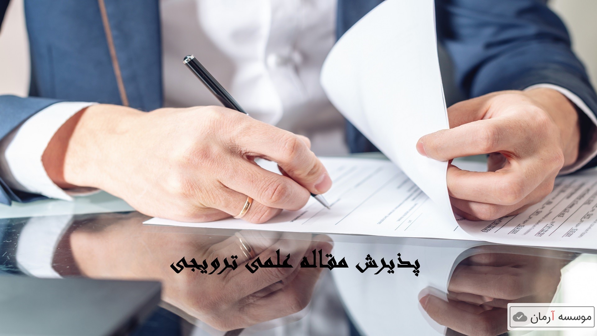 پذیرش مقاله علمی ترویجی