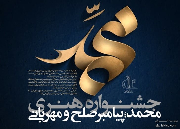 جشنواره هنری محمد؛ پیامبر صلح و مهربانی ،دانشگاه تبریز