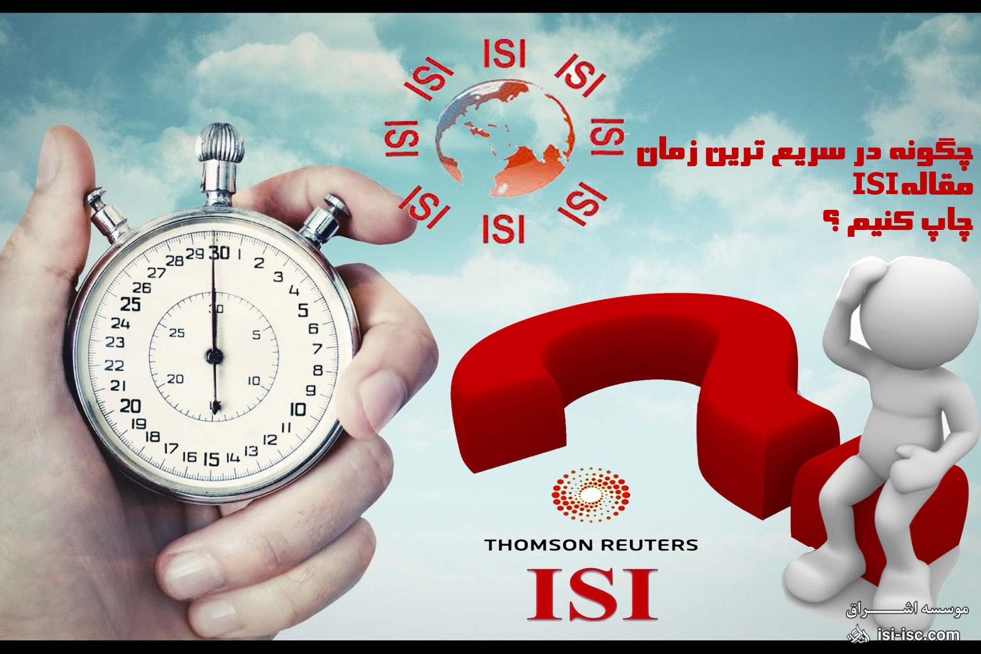 چگونه در سریع ترین زمان مقاله ISI چاپ کنیم ؟