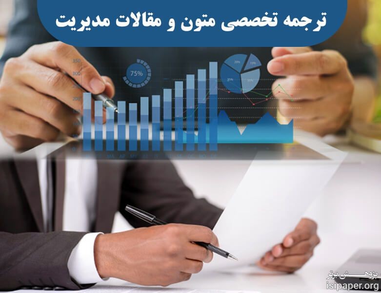 ترجمه تخصصی متن مدیریت