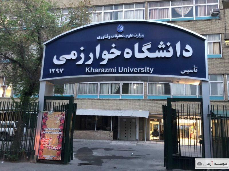 زمان برگزاری آزمون جامع دکتری دانشگاه خوارزمی اعلام شد