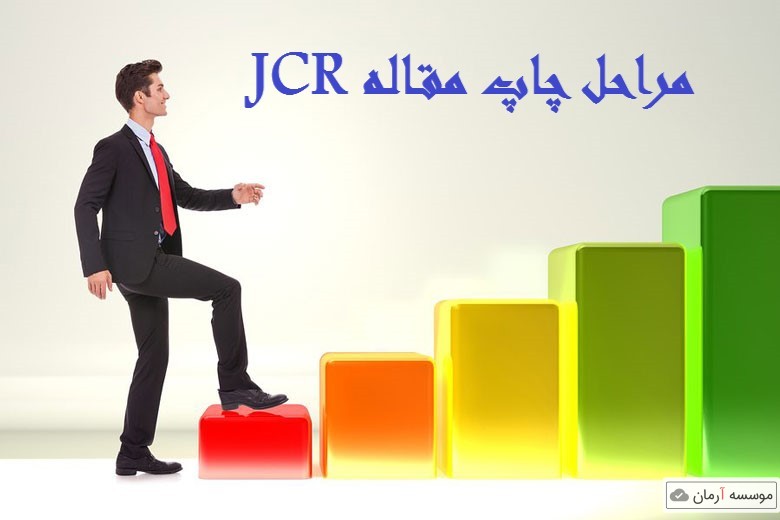 مراحل چاپ مقاله JCR