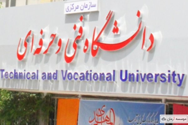 راه اندازی ۳۱ مرکز رشد و نوآوری در دانشگاه فنی و حرفه ای