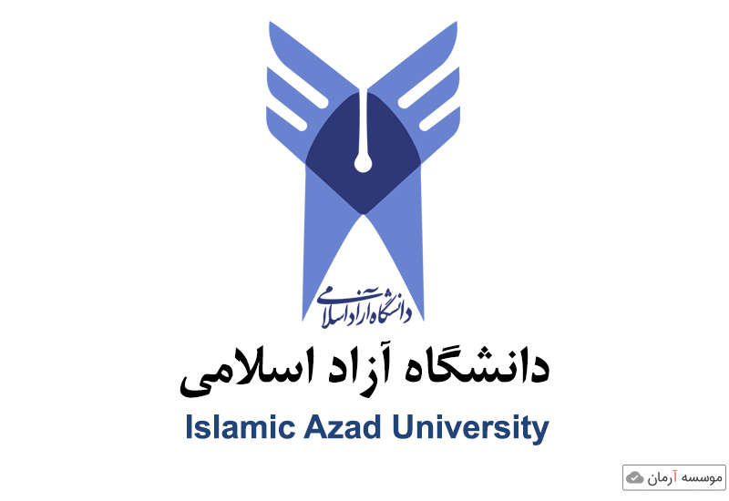 فهرست مجلات دارای اعتبار دانشگاه آزاد اسلامی