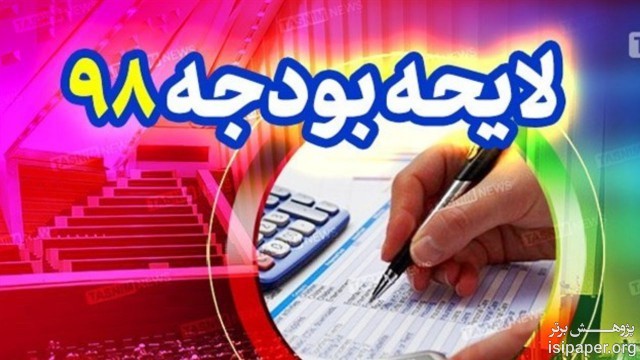 نگرانی دانشگاه ها از بودجه سال ۹۸/ مشکل در اداره جاری دانشگاه ها