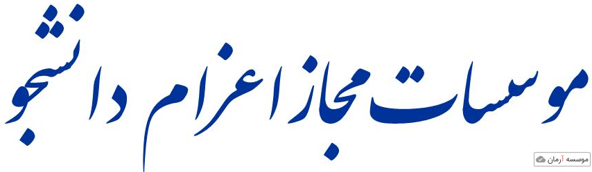 آمار موسسات مجاز اعزام دانشجو به خارج