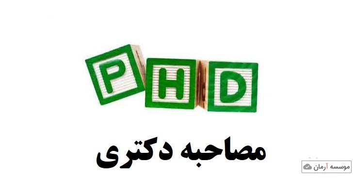 با فرم امتیازدهی مصاحبه دکتری آشنا شوید