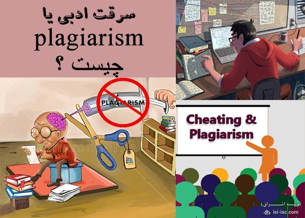سرقت ادبی یا Plagiarism چیست ؟