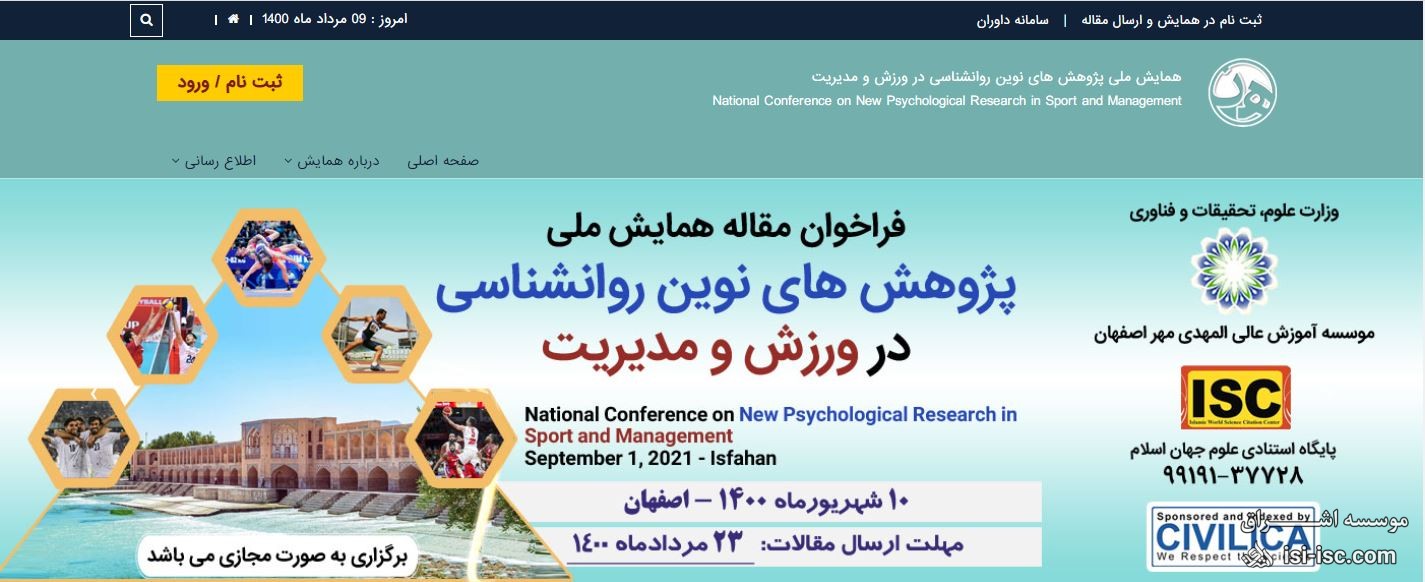 همایش ملی پژوهش های نوین روانشناسی در ورزش و مدیریت