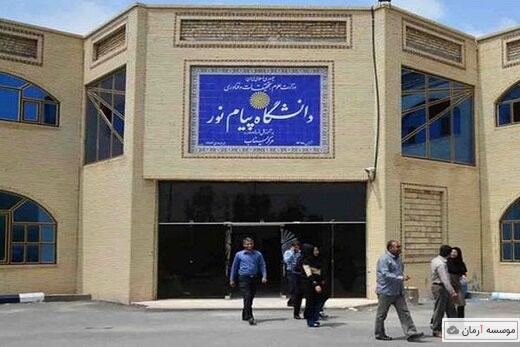 امکان ثبت نام با پرداخت یک سوم شهریه ثابت در دانشگاه پیام نور
