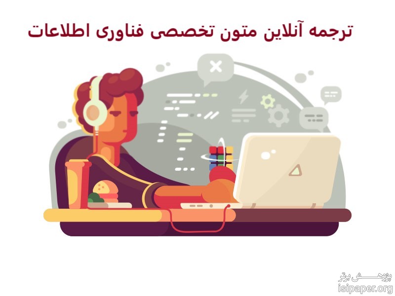 ترجمه آنلاین متون تخصصی فناوری اطلاعات IT