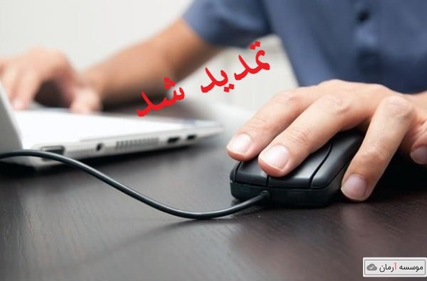امروز؛ آخرین مهلت انتخاب رشته کارشناسی ارشد دانشگاه آزاد