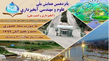 همایش ملّی علوم و مهندسی آبخیزداری ایران در روزهای