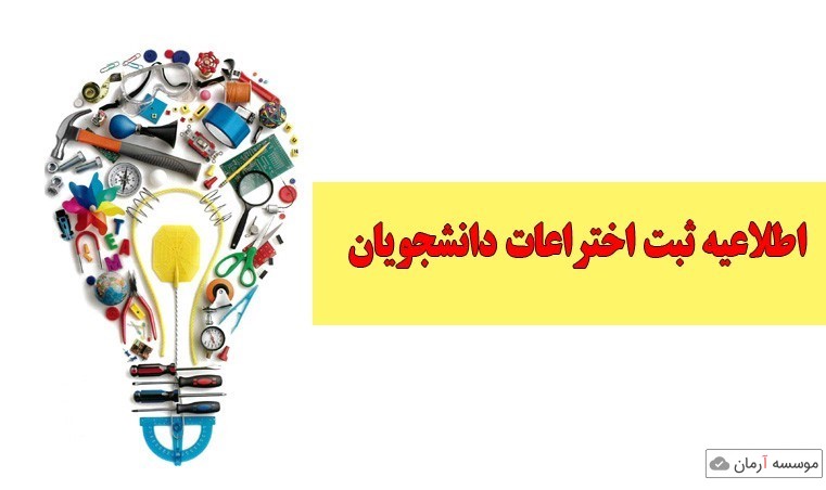 بخشنامه تشویق ثبت اختراعات دانشجویان و اساتید