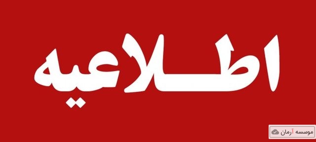 اولتیماتوم شورای سنجش و پذیرش دانشجو به دانشگاه آزاد برای لغو تغییر رشته متخلفان علوم پزشکی