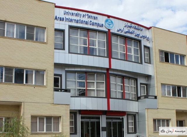 پذیرش دانشجوی دکتری و ارشد در پردیس بین‌المللی ارس دانشگاه تهران