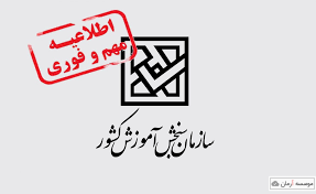 مهلت انتخاب رشته آزمون ارشد تمدید شد