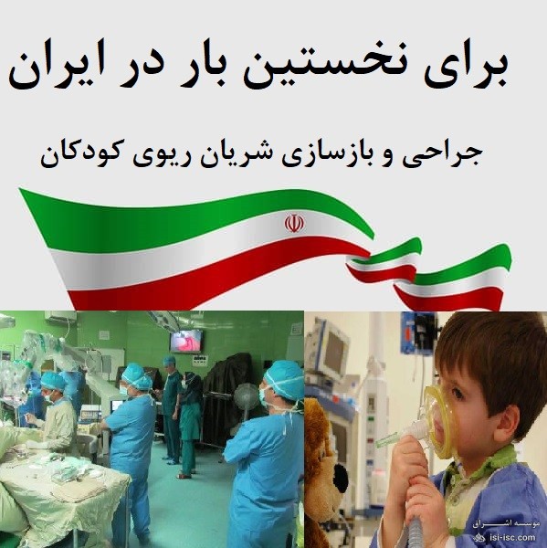 برای نخستین بار در ایران ، جراحی و بازسازی شریان ریوی کودکان
