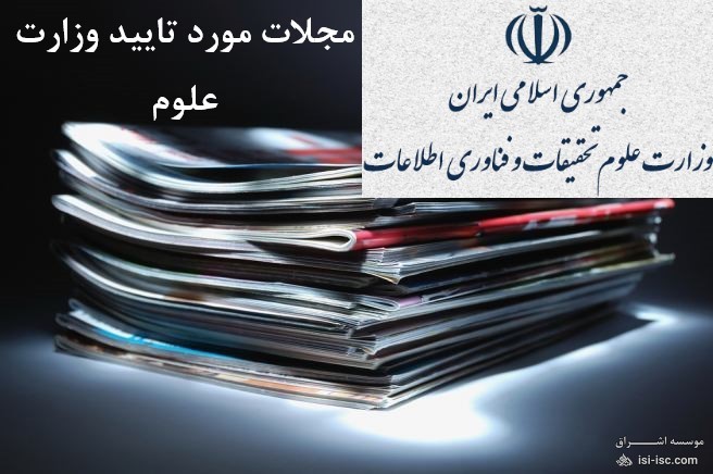 مجلات مورد تایید وزارت علوم