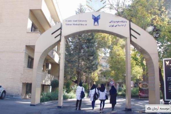 نتایج انتخاب رشته علوم پزشکی دانشگاه آزاد اعلام شد