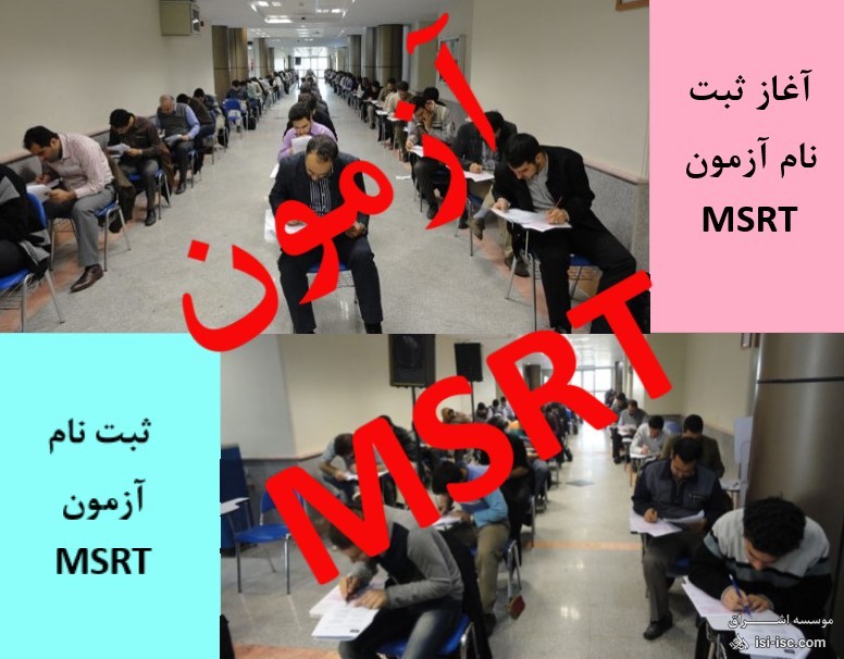 آغاز ثبت نام آزمون MSRT