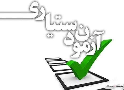 مهلت ثبت نام در آزمون دستیاری پزشکی برای بار سوم تمدید شد