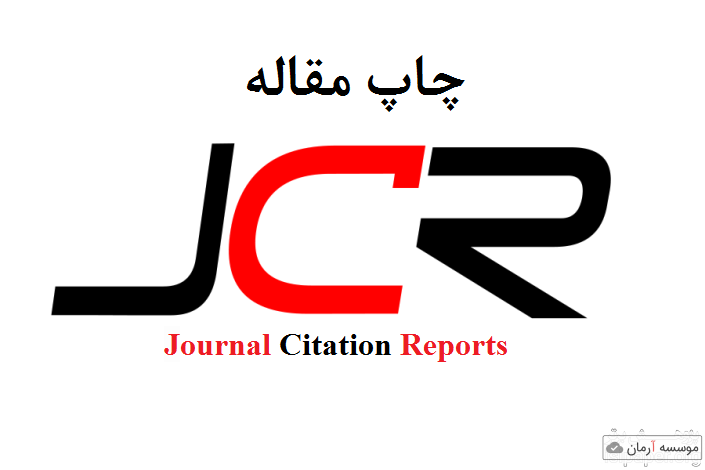 اکسپت مقاله جی سی آر (JCR)