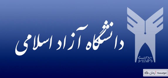 فرصت مجدد انتخاب رشته داوطلبان ذخیره رشته های علوم پزشکی آزاد