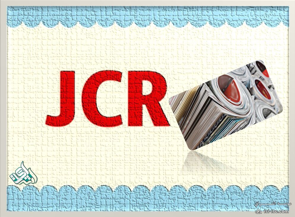 راه‌های تشخیص JCR بودن یک مجله