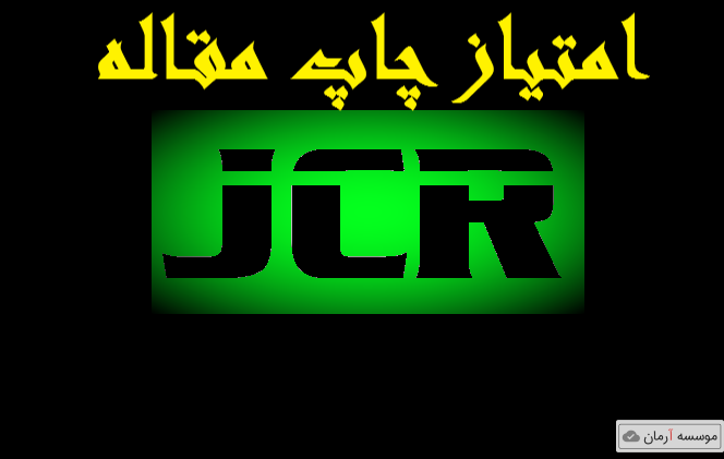 امتیاز چاپ مقاله JCR