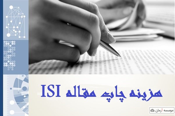 قیمت چاپ مقاله ISI